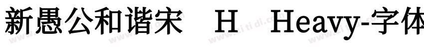新愚公和谐宋 H Heavy字体转换